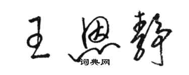 駱恆光王恩靜草書個性簽名怎么寫