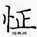 龐中華寫的硬筆楷書怔