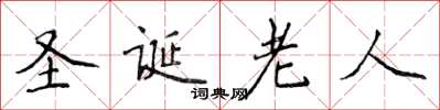 侯登峰聖誕老人楷書怎么寫