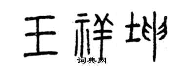 曾慶福王祥坤篆書個性簽名怎么寫