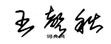 朱錫榮王聲秋草書個性簽名怎么寫