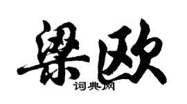 胡問遂梁歐行書個性簽名怎么寫