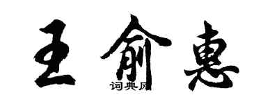 胡問遂王俞惠行書個性簽名怎么寫