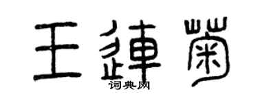 曾慶福王連菊篆書個性簽名怎么寫
