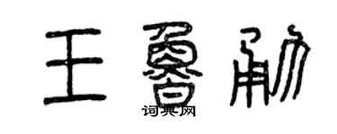 曾慶福王魯勇篆書個性簽名怎么寫