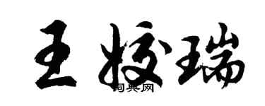 胡問遂王姣瑞行書個性簽名怎么寫