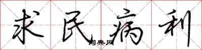 荊霄鵬求民病利行書怎么寫