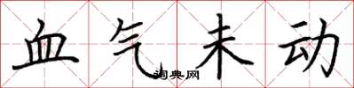 荊霄鵬血氣未動楷書怎么寫