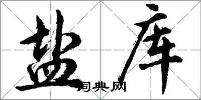 胡問遂鹽庫行書怎么寫