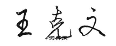 駱恆光王克文行書個性簽名怎么寫