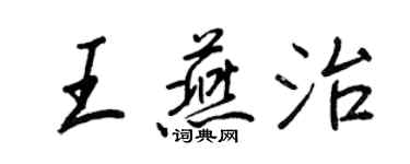 王正良王燕治行書個性簽名怎么寫