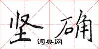 侯登峰堅確楷書怎么寫