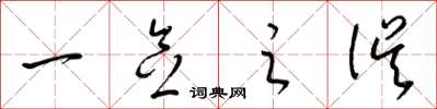 梁錦英一念之誤草書怎么寫