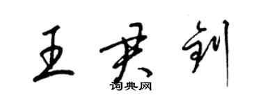 梁錦英王君釗草書個性簽名怎么寫