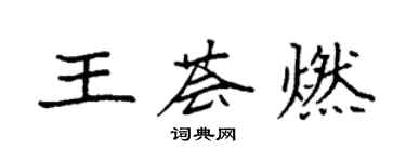 袁強王薈燃楷書個性簽名怎么寫