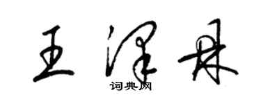 梁錦英王澤鼎草書個性簽名怎么寫