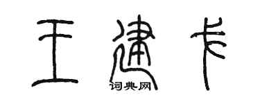 陳墨王建戈篆書個性簽名怎么寫