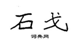 袁強石戈楷書個性簽名怎么寫