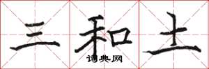 駱恆光三和土楷書怎么寫