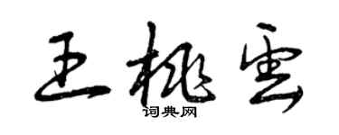 曾慶福王桃雲草書個性簽名怎么寫