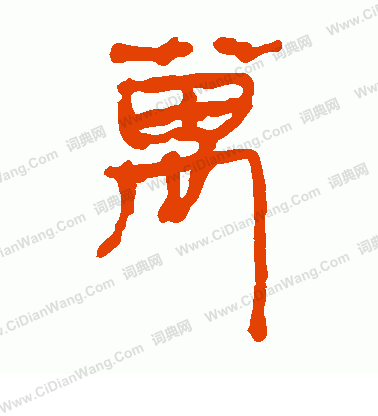 馬王堆帛書寫的萬