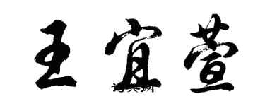 胡問遂王宜萱行書個性簽名怎么寫