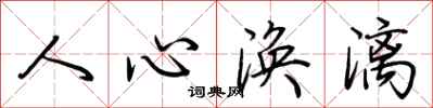 荊霄鵬人心渙漓行書怎么寫