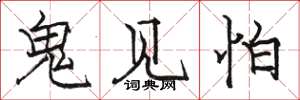 駱恆光鬼見怕楷書怎么寫