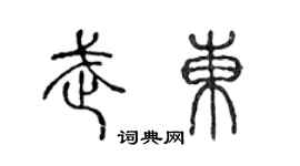 陳聲遠武東篆書個性簽名怎么寫