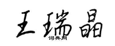 王正良王瑞晶行書個性簽名怎么寫