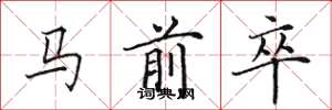 田英章馬前卒楷書怎么寫