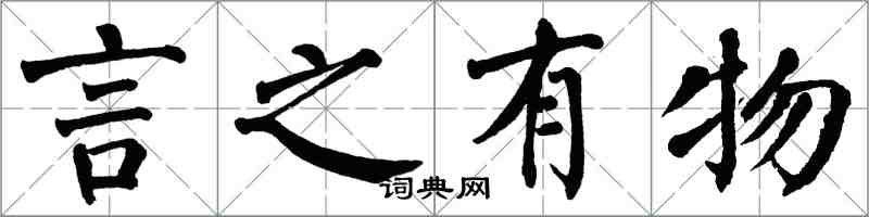 翁闓運言之有物楷書怎么寫