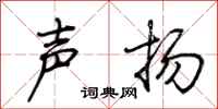 荊霄鵬聲揚行書怎么寫