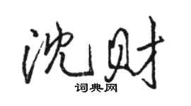 駱恆光沈財行書個性簽名怎么寫