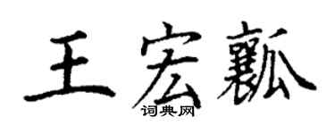 丁謙王宏瓤楷書個性簽名怎么寫