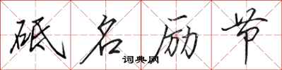 田英章砥名勵節行書怎么寫