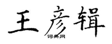 丁謙王彥輯楷書個性簽名怎么寫