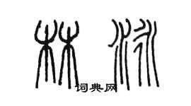 陳墨林泳篆書個性簽名怎么寫
