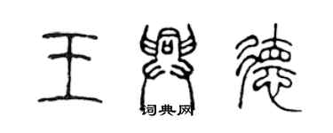 陳聲遠王興德篆書個性簽名怎么寫