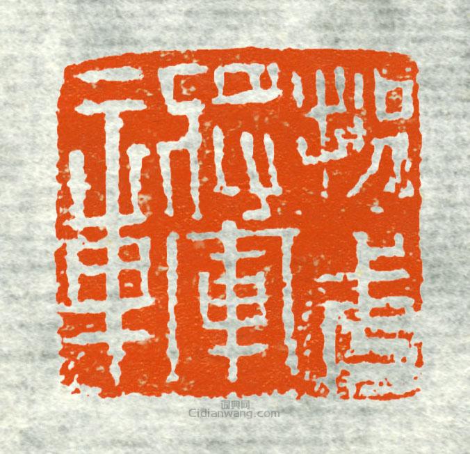 “揚武將軍章4”篆刻印章