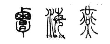 陳墨覃海燕篆書個性簽名怎么寫