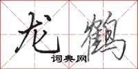田英章龍鶴行書怎么寫
