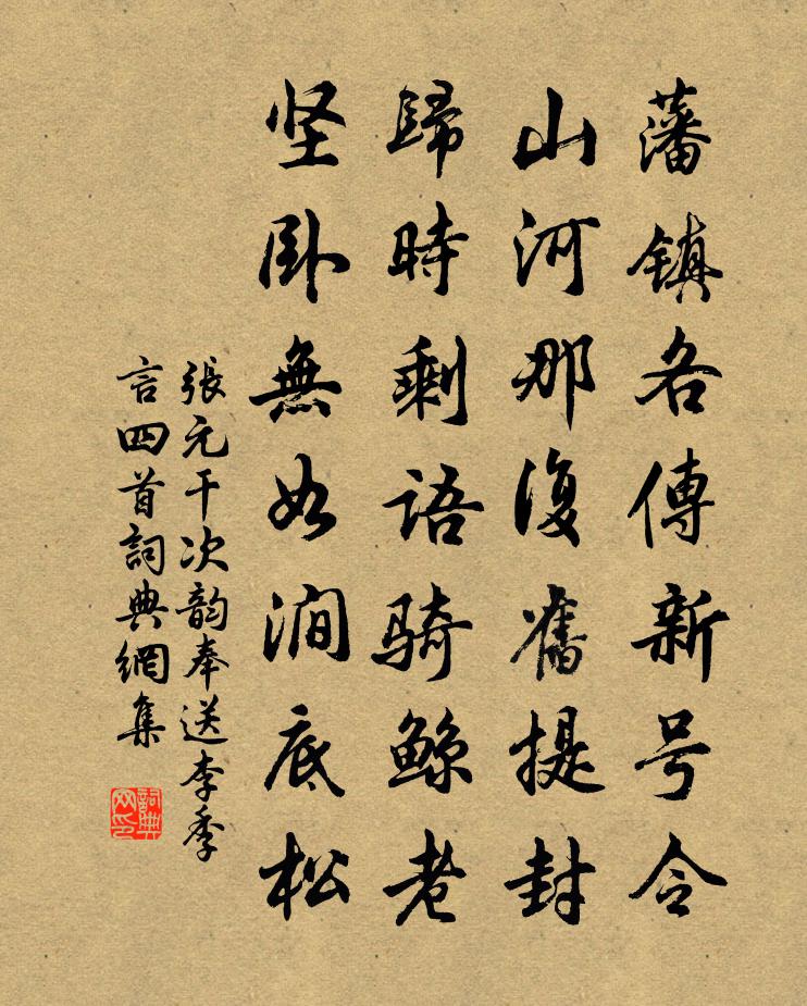 張元乾次韻奉送李季言四首書法作品欣賞