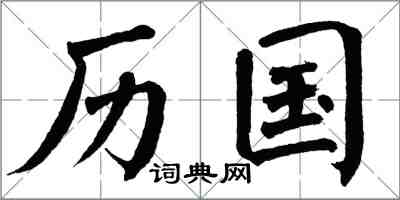 翁闓運歷國楷書怎么寫