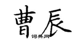 丁謙曹辰楷書個性簽名怎么寫