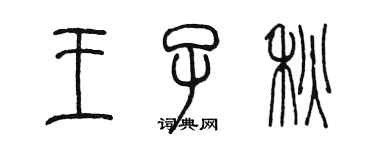 陳墨王子秋篆書個性簽名怎么寫