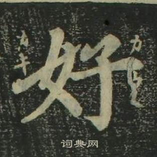 姜立綱四體千字文中好的寫法