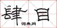 駱恆光肆目隸書怎么寫