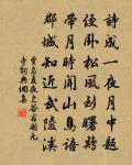 頻寄詩筩君勿厭,種花持釣是閒官 詩詞名句