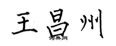 何伯昌王昌州楷書個性簽名怎么寫